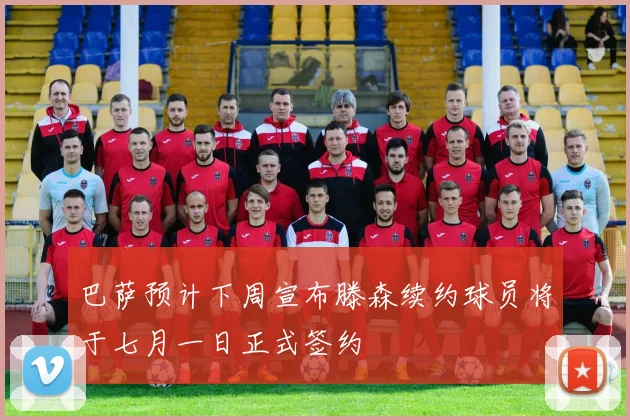 巴萨预计下周宣布滕森续约球员将于七月一日正式签约