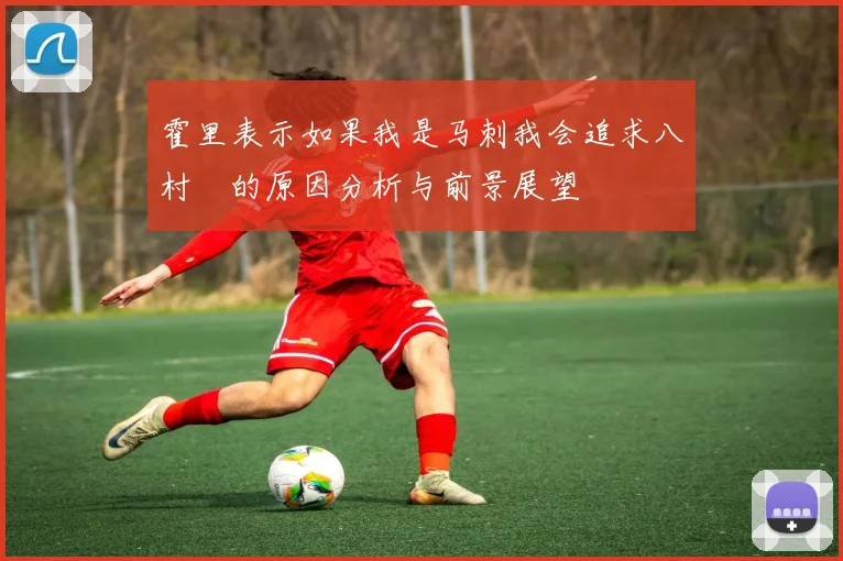 霍里表示如果我是马刺我会追求八村塁的原因分析与前景展望