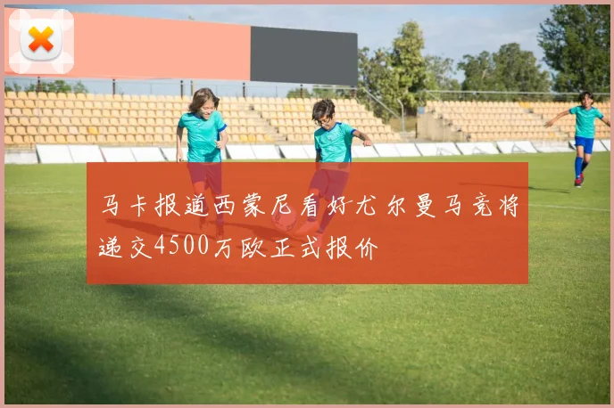 马卡报道西蒙尼看好尤尔曼马竞将递交4500万欧正式报价