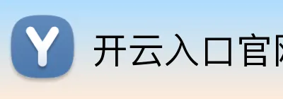 开云入口官网 Logo